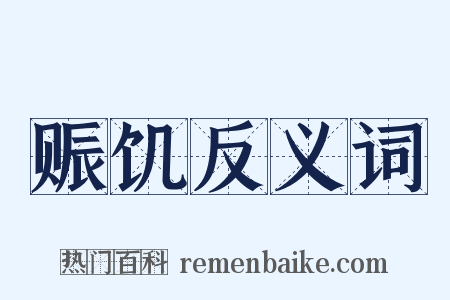 赈饥反义词是什么意思的图片